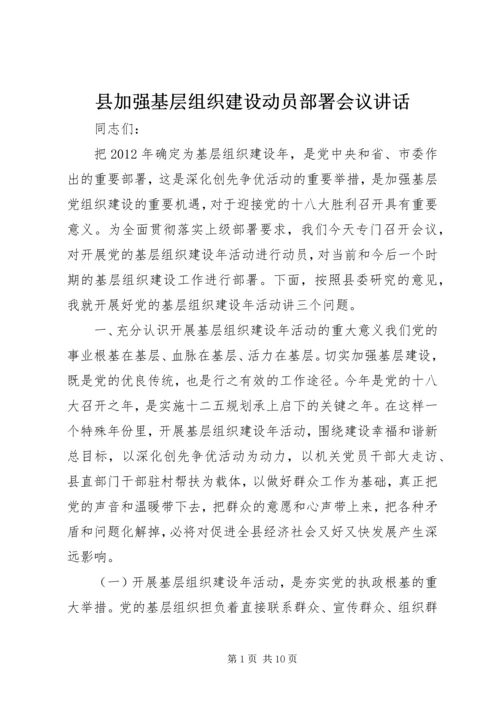 县加强基层组织建设动员部署会议讲话.docx