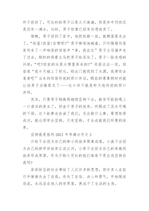 坚持就是胜利中考满分作文范文.docx