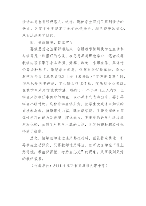 初中政治论文：浅谈思想品德课运用情景教学的几点体会.docx