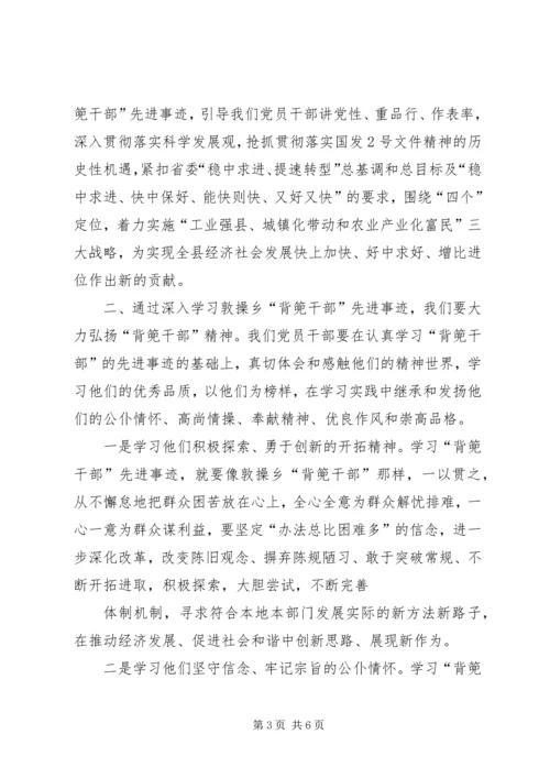 学习XX县区敦操乡“背篼干部”精神心得体会5篇范文 (4).docx