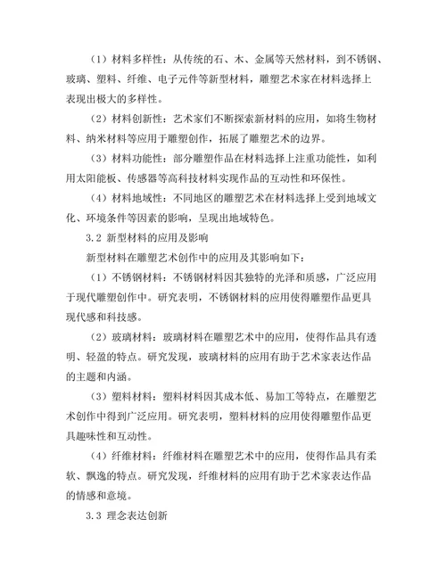 当代雕塑艺术的材料与理念探讨