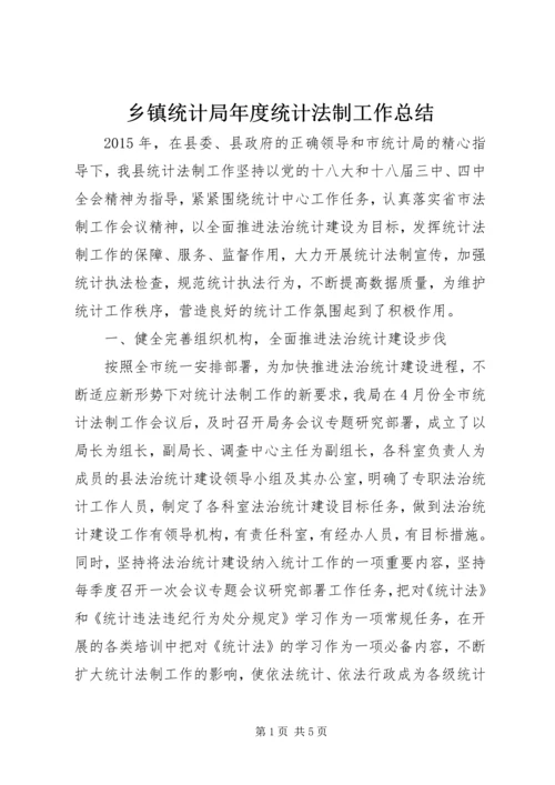 乡镇统计局年度统计法制工作总结.docx