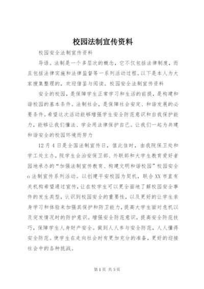 校园法制宣传资料 (2).docx