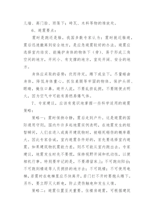 小学防震减灾教育主题班会教案.docx