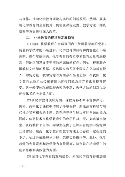 《化学教育》论文格式模板