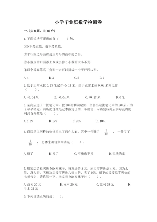 小学毕业班数学检测卷精品（综合题）.docx