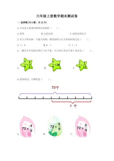 六年级上册数学期末测试卷及完整答案【各地真题】.docx