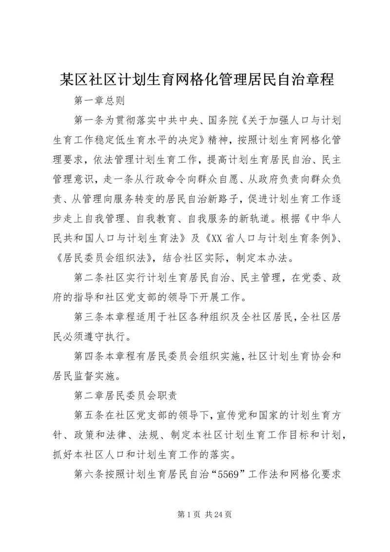 某区社区计划生育网格化管理居民自治章程.docx