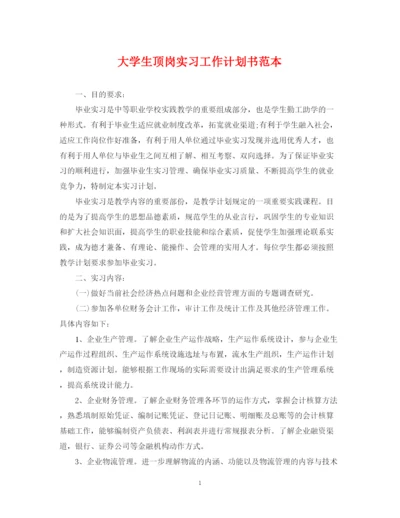 精编之大学生顶岗实习工作计划书范本.docx