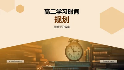 高二学习时间规划