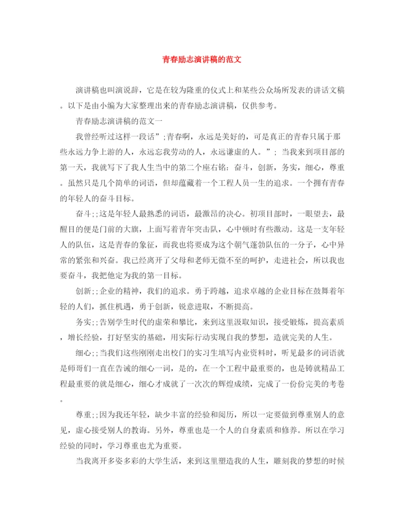 精编之青春励志演讲稿的范文.docx