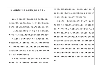 前台接待第三季度工作计划 前台工作计划