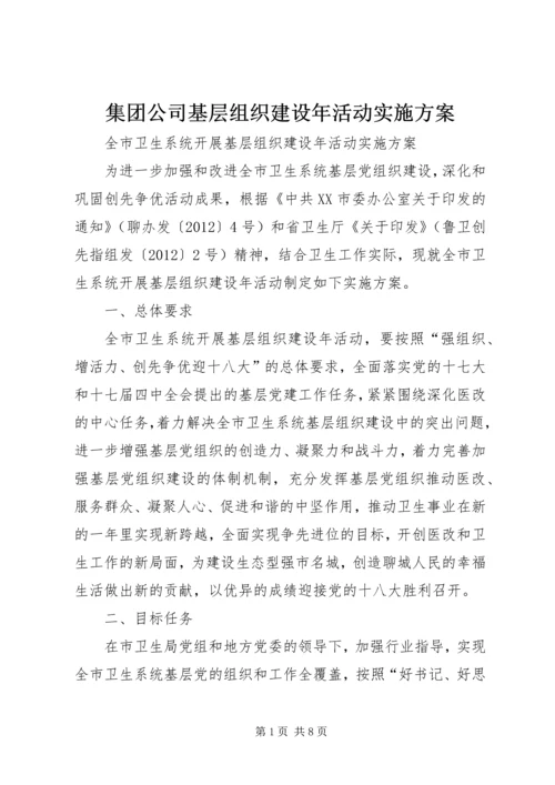 集团公司基层组织建设年活动实施方案 (4).docx