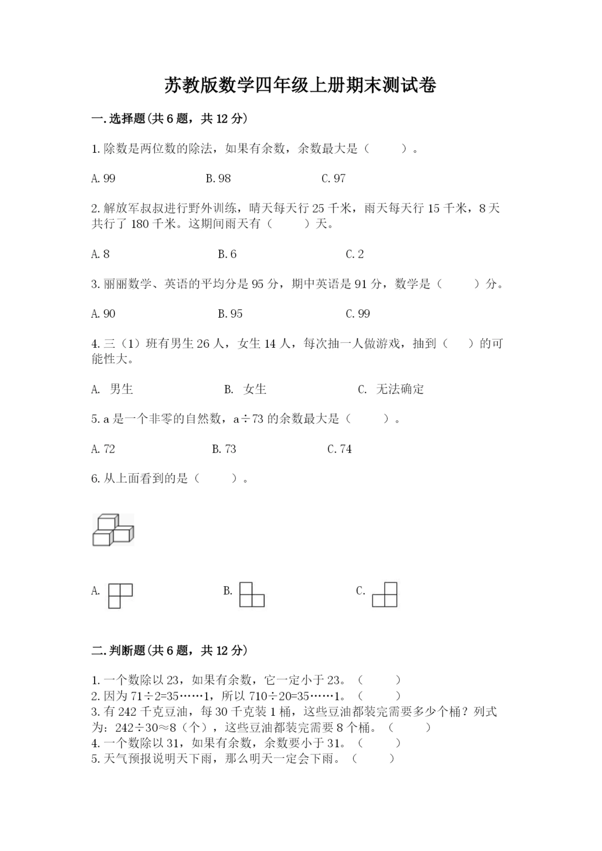 苏教版数学四年级上册期末测试卷及答案（新）.docx
