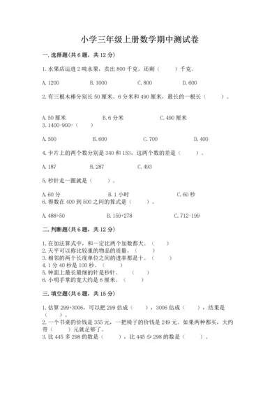 小学三年级上册数学期中测试卷（网校专用）word版.docx