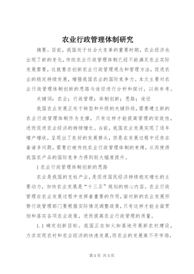 农业行政管理体制研究.docx