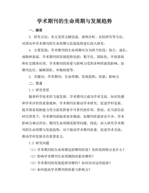 学术期刊的生命周期与发展趋势