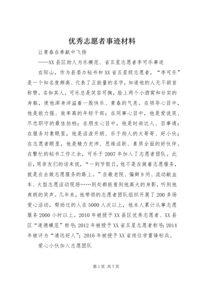 优秀志愿者事迹材料 (8).docx