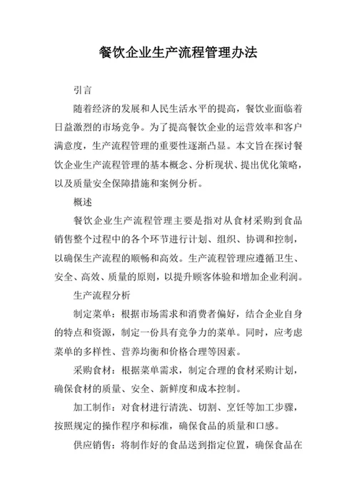 餐饮企业生产流程管理办法