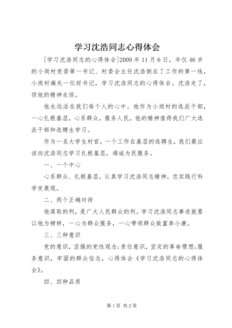 学习沈浩同志心得体会 (4).docx