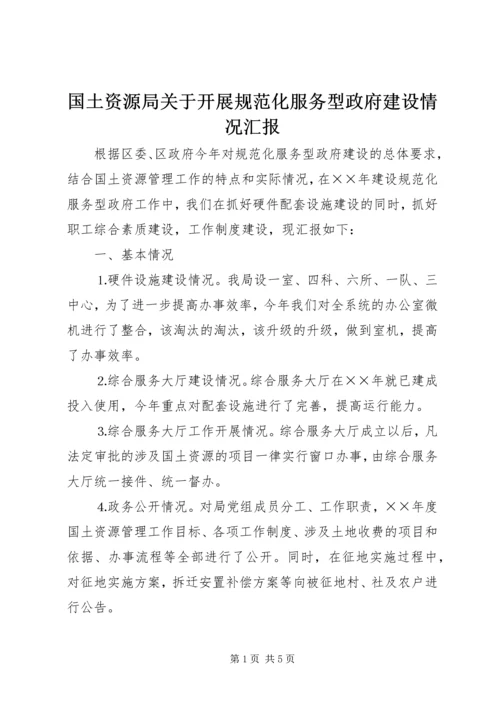 国土资源局关于开展规范化服务型政府建设情况汇报.docx