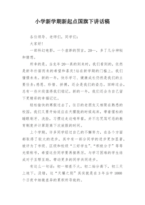 小学新学期新起点国旗下讲话稿.docx