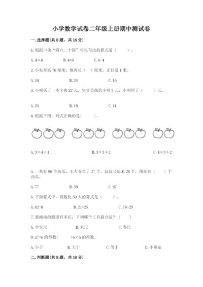 小学数学试卷二年级上册期中测试卷及答案一套.docx