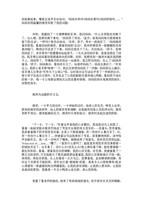 初一微笑作文范文5篇