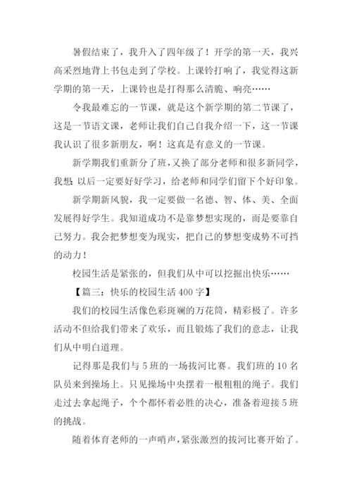 有关校园生活的作文-1.docx
