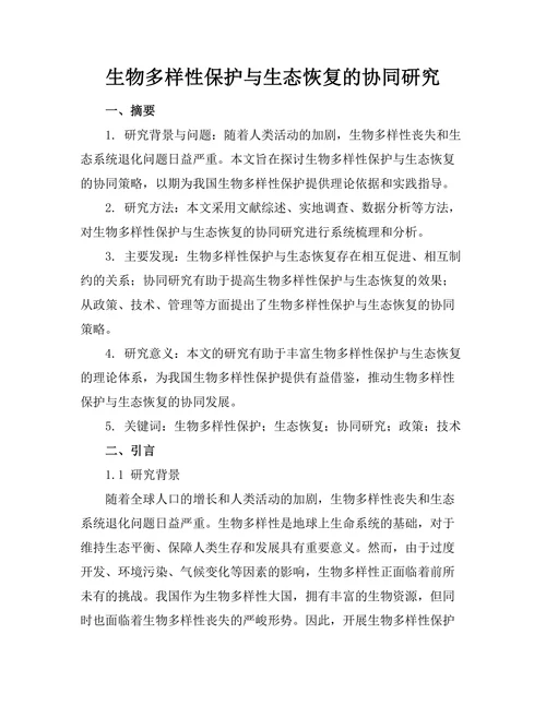 生物多样性保护与生态恢复的协同研究