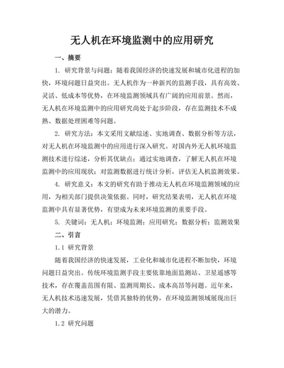 无人机在环境监测中的应用研究
