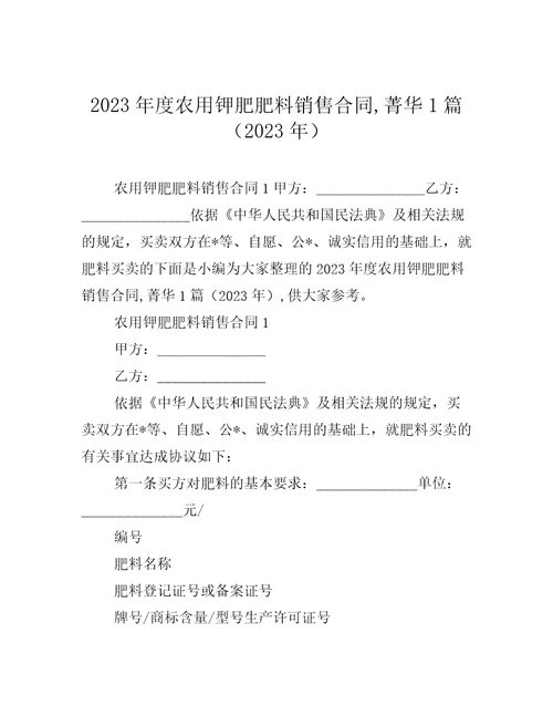 2023年度农用钾肥肥料销售合同,菁华1篇2023年