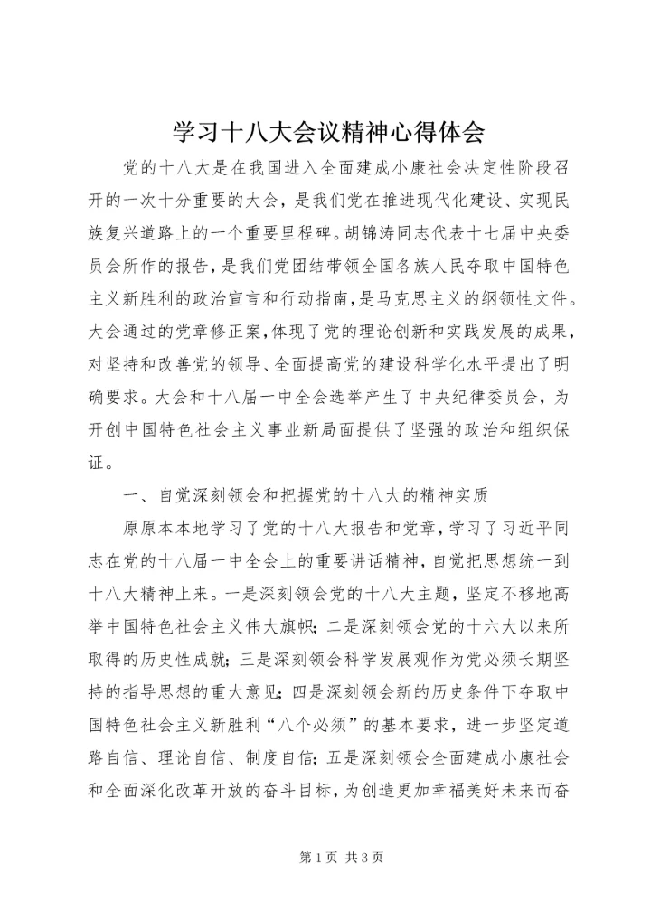 学习十八大会议精神心得体会_1 (3).docx