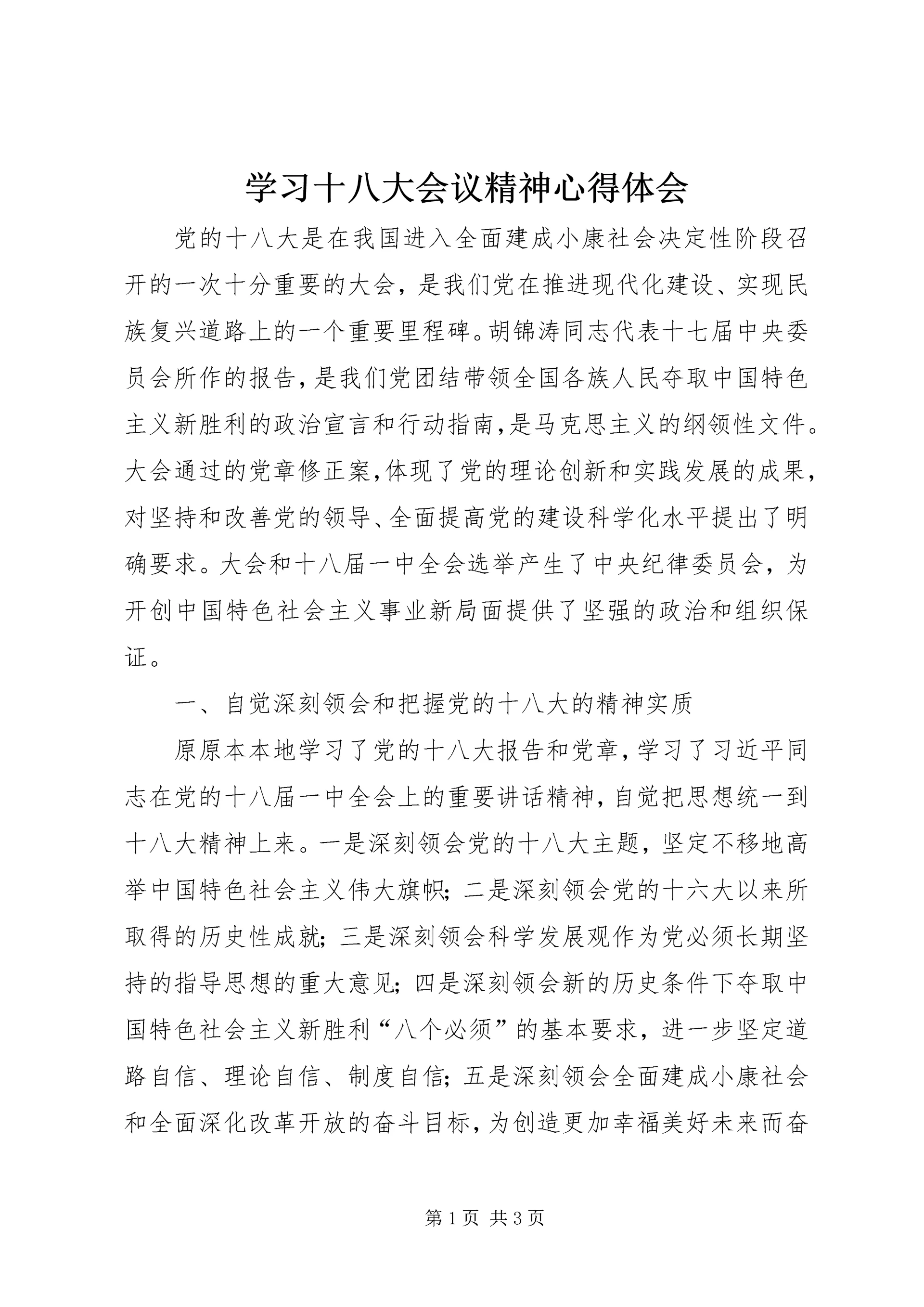 学习十八大会议精神心得体会_1 (3).docx