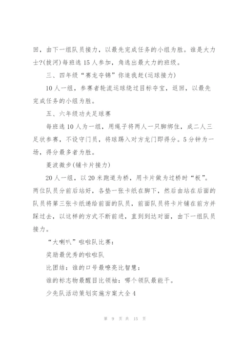 少先队活动策划实施方案大全.docx