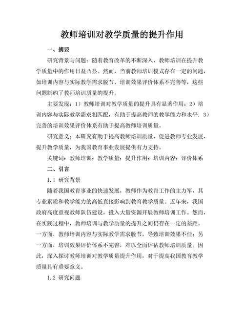 教师培训对教学质量的提升作用