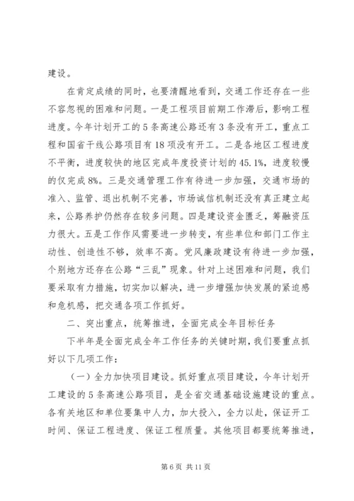 交通工作上半年总结会致辞.docx