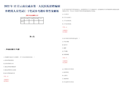 2022年12月云南宣威市第一人民医院招聘编制外聘用人员笔试一笔试参考题库带答案解析