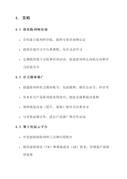 陈列师营销方案