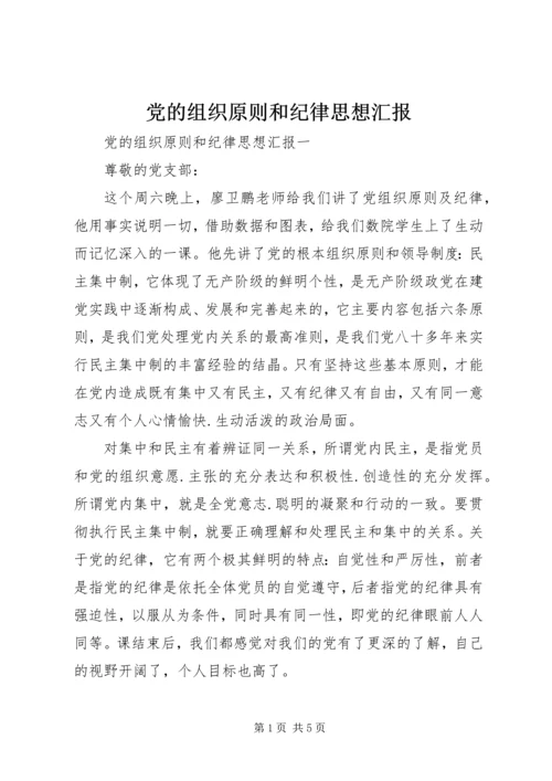 党的组织原则和纪律思想汇报.docx