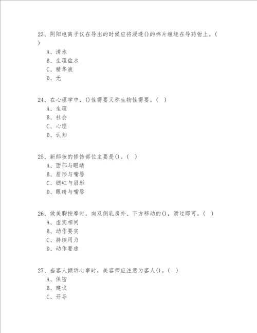 2020-2022年江苏省（入门）美容实操模拟共100题(试题+答案)