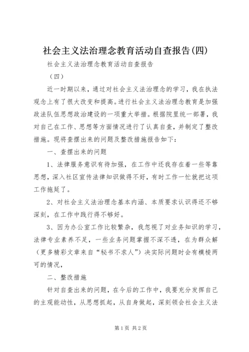 社会主义法治理念教育活动自查报告(四) (2).docx