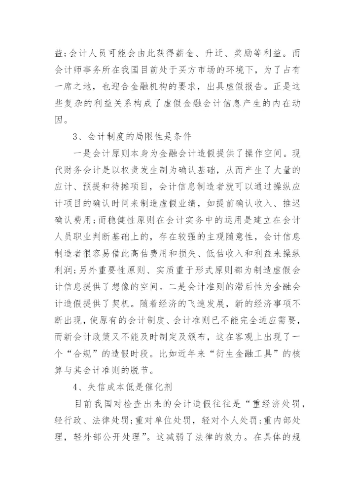 国际会计诚信论文参考例文.docx