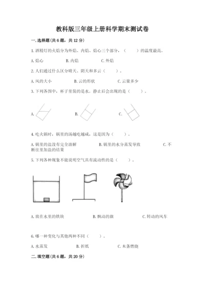 教科版三年级上册科学期末测试卷精品【必刷】.docx