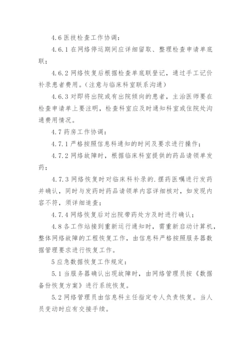 医院信息系统故障应急预案.docx