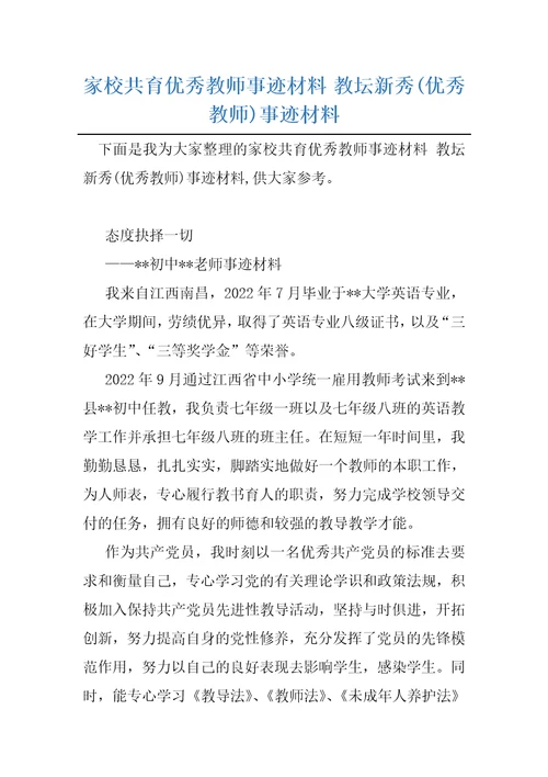 家校共育优秀教师事迹材料教坛新秀优秀教师事迹材料