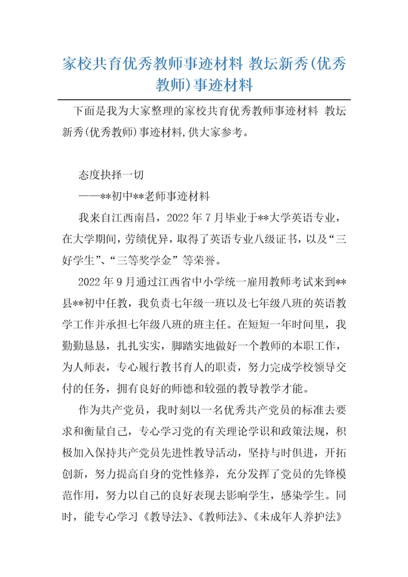 家校共育优秀教师事迹材料教坛新秀优秀教师事迹材料