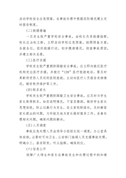 学校预防踩踏事故工作方案（7篇）.docx