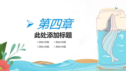 保护水资源环保公益节约用水PPT模板水日