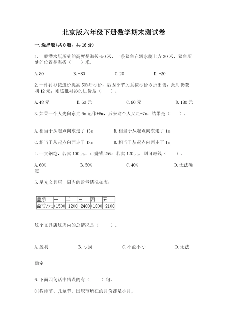 北京版六年级下册数学期末测试卷（名校卷）.docx